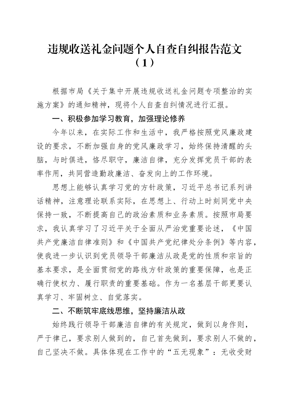 2篇违规收送礼金问题个人自查自纠报告违纪汇报总结_第1页