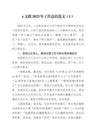2篇文联2023年工作总结汇报报告240108