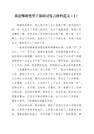 2篇我是哪种类型干部研讨发言材料心得体会231117
