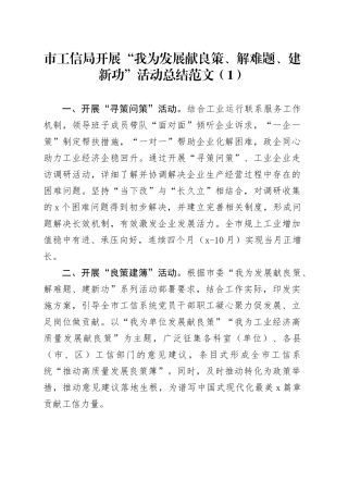 2篇我为发展献良策解难题建新功活动总结工作汇报报告经验材料20240115