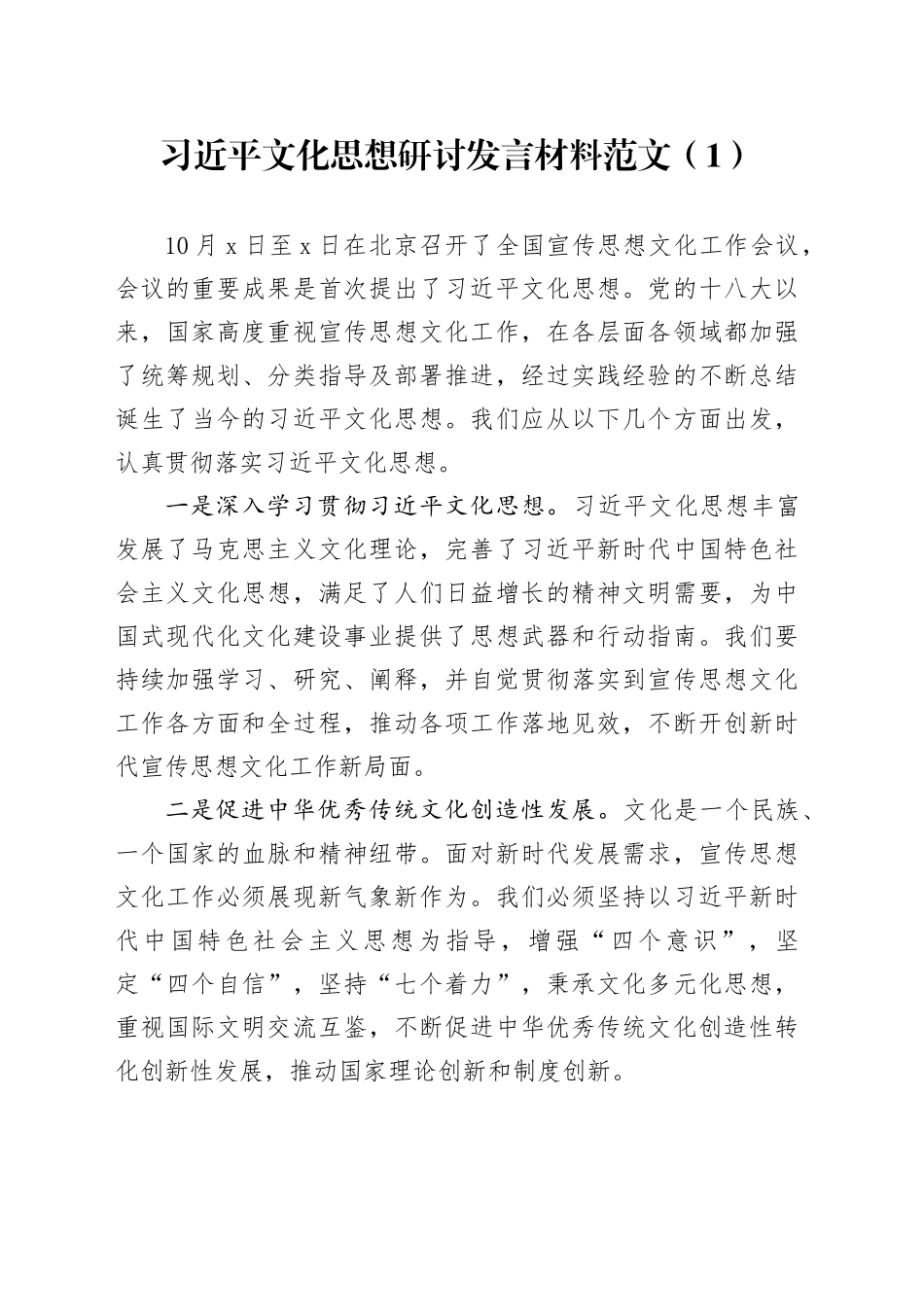 2篇习近平文化思想研讨发言材料学习心得体会_第1页