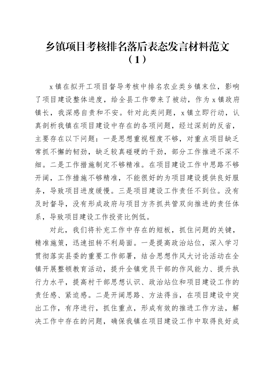 2篇乡镇街道项目考核排名落后表态发言材料_第1页