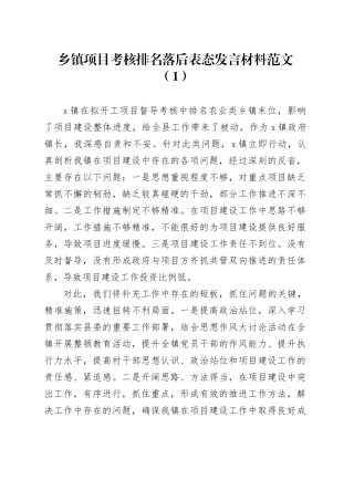 2篇乡镇街道项目考核排名落后表态发言材料