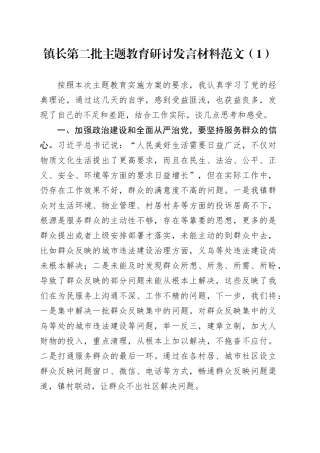 2篇乡镇街道主题教育研讨发言材料第二批书记镇长心得体会