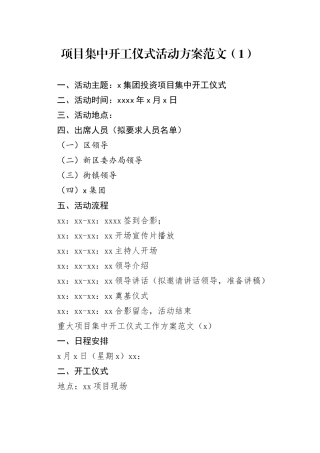 2篇项目集中开工仪式活动方案