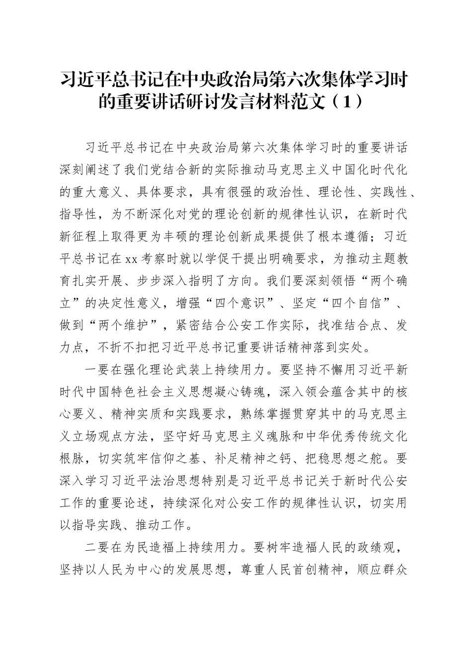 2篇学习习近平总书记在中央政治局第六次集体学习时的重要讲话研讨发言材料心得体会_第1页