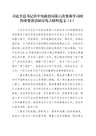2篇学习习近平总书记在中央政治局第六次集体学习时的重要讲话研讨发言材料心得体会