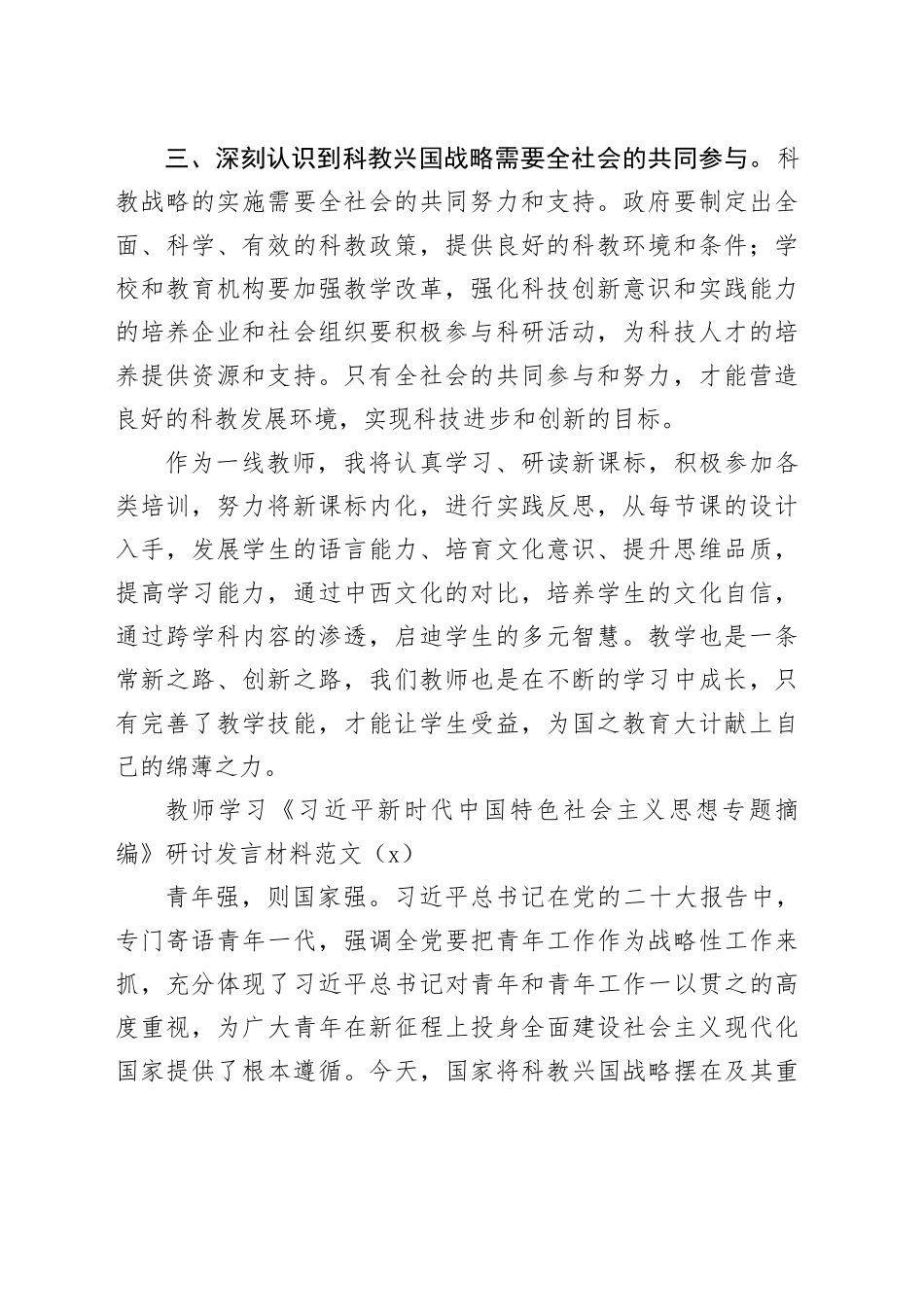 2篇学校教师学习专题摘编研讨发言材料科教兴国战略心得体会231030_第2页