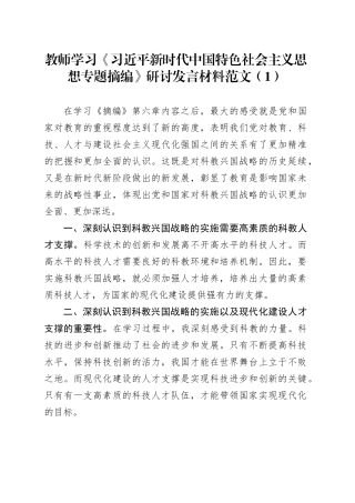2篇学校教师学习专题摘编研讨发言材料科教兴国战略心得体会231030