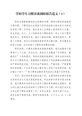 2篇学校学生习惯养成调研报告