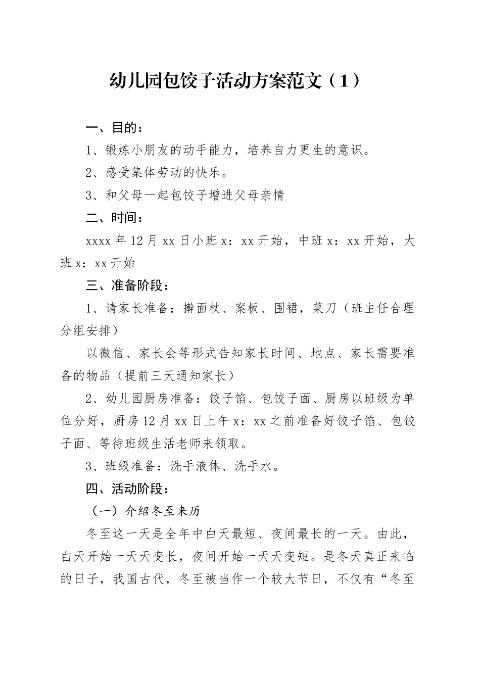 2篇学校幼儿园包饺子活动方案20231227_第1页