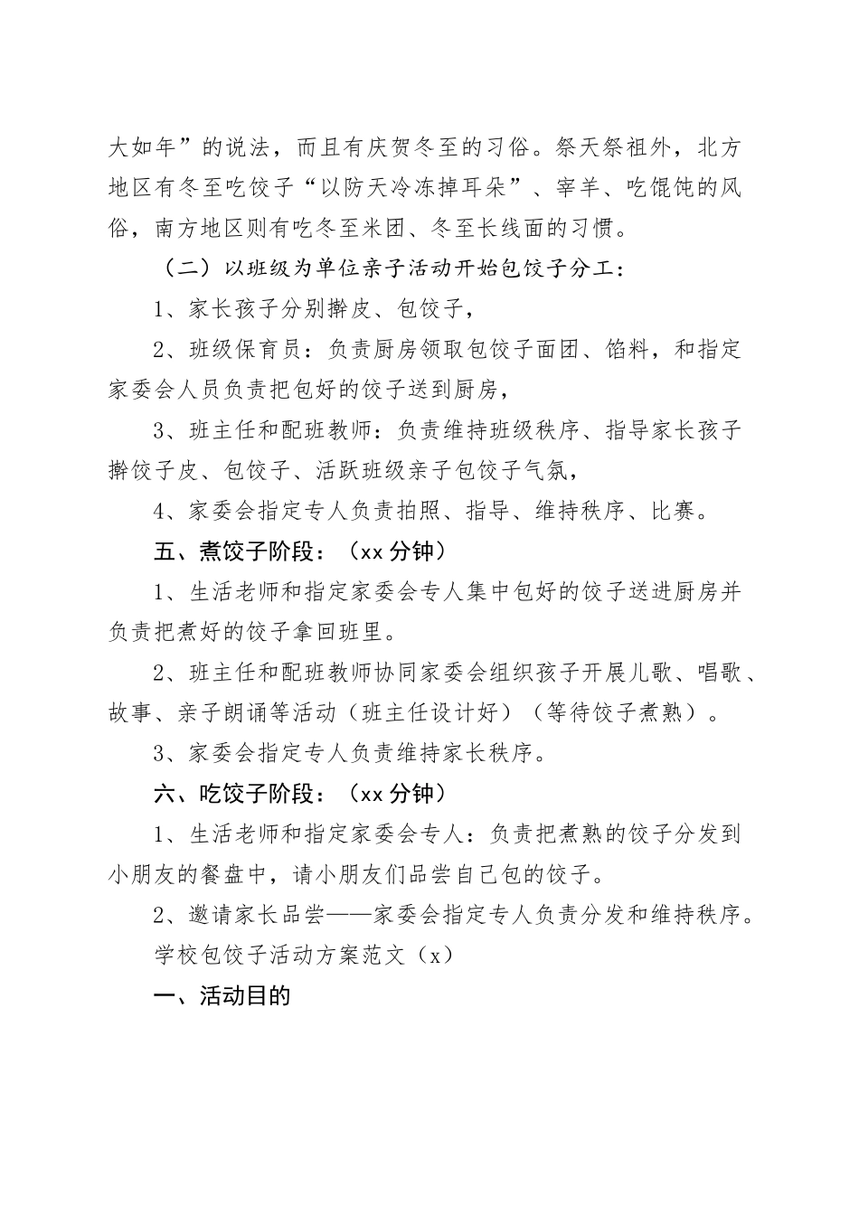 2篇学校幼儿园包饺子活动方案20231227_第2页
