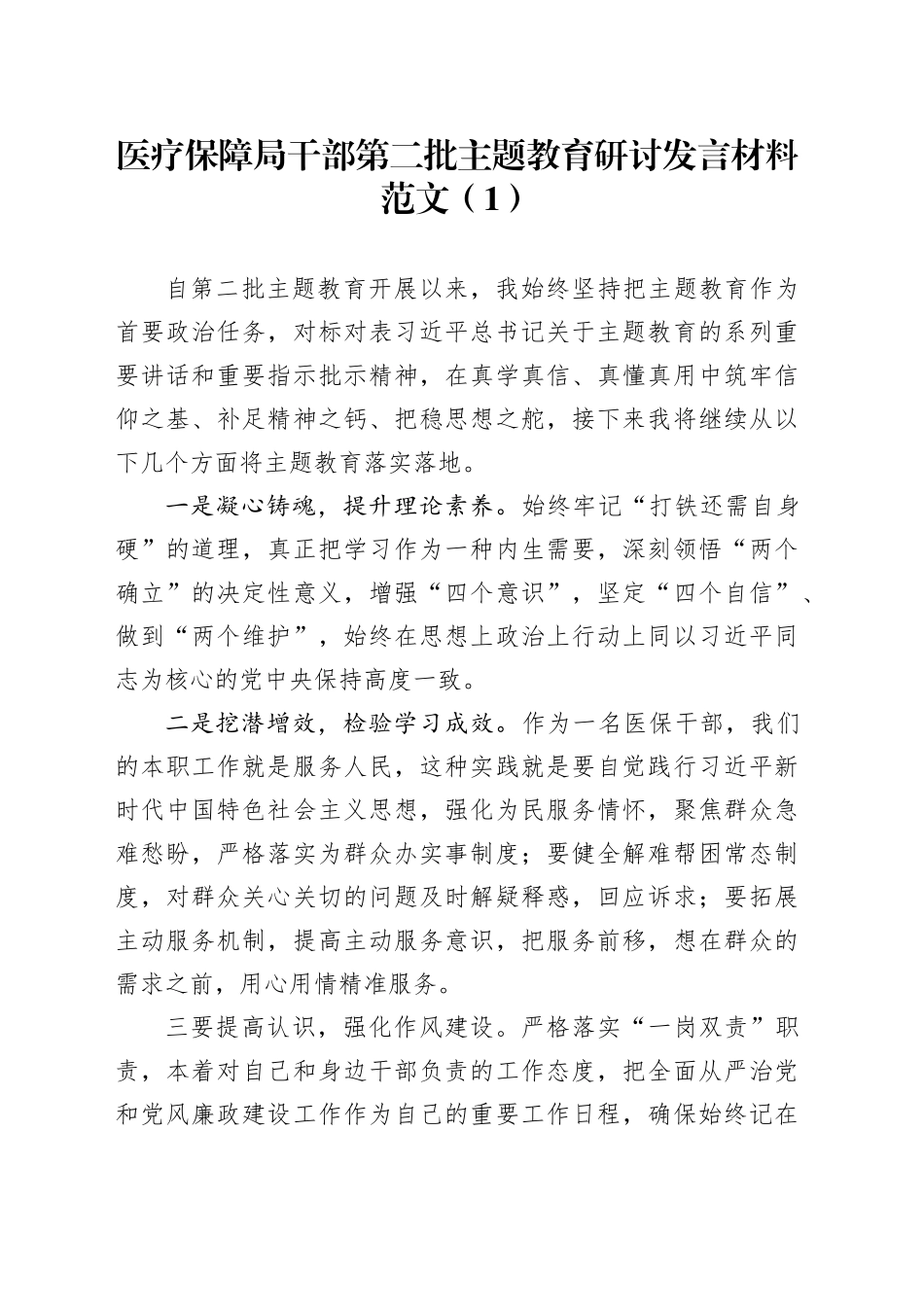 2篇医疗保障局干部第二批主题教育研讨发言材料学习心得体会231020_第1页