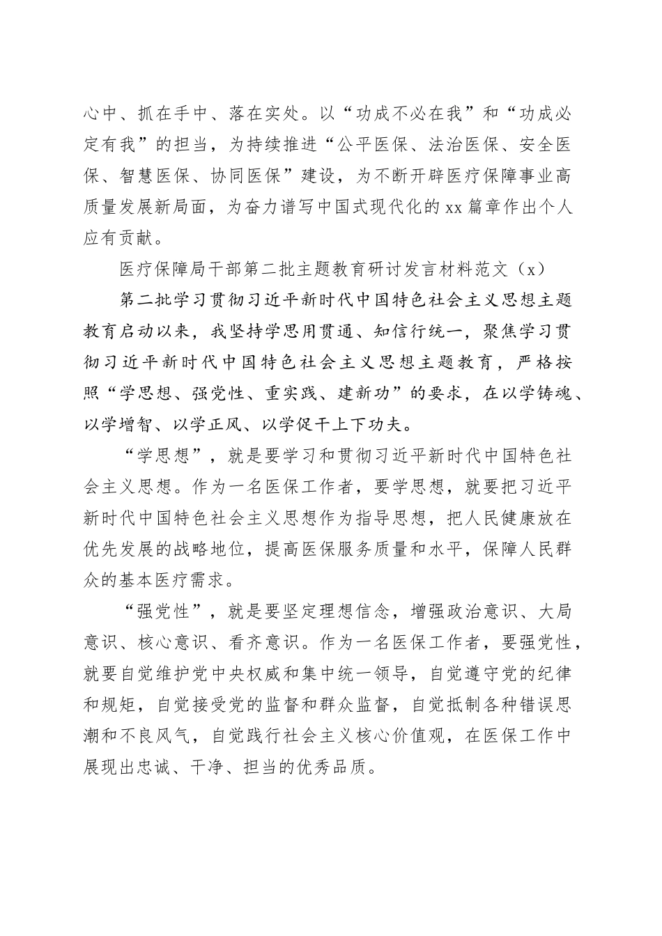 2篇医疗保障局干部第二批主题教育研讨发言材料学习心得体会231020_第2页