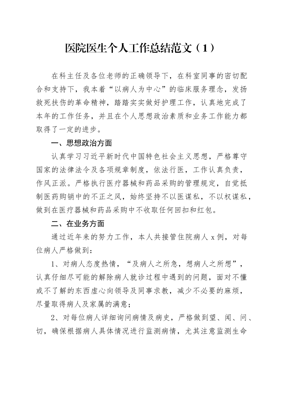 2篇医院医生个人工作总结汇报述职报告20231229_第1页