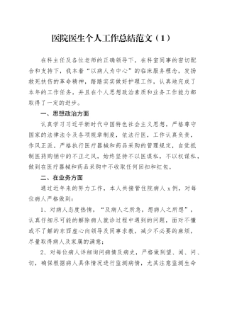 2篇医院医生个人工作总结汇报述职报告20231229