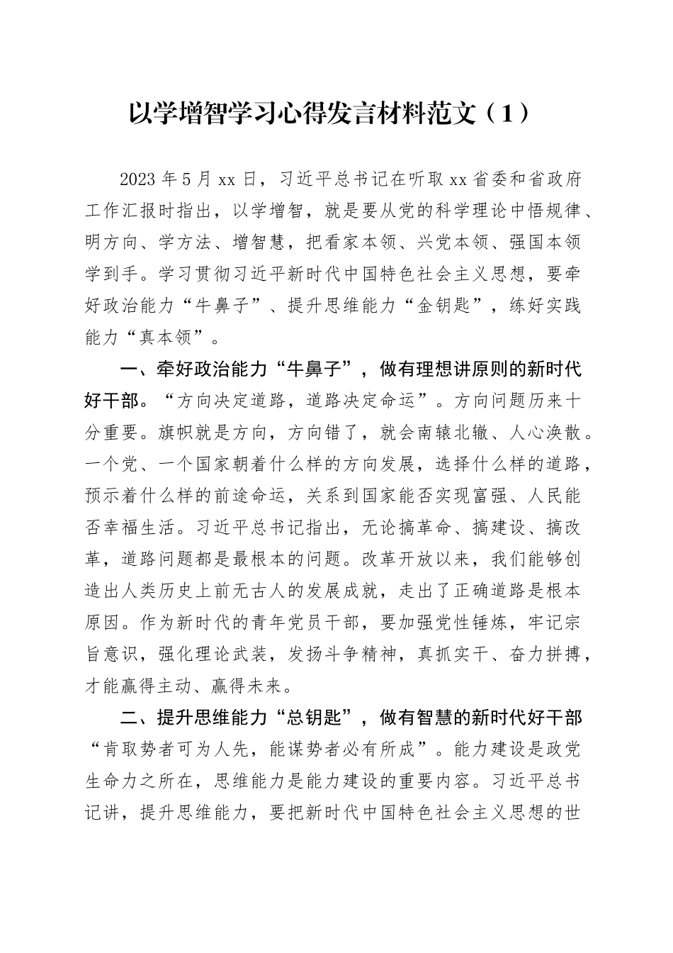 2篇以学增智研讨发言材料学习心得体会第二批主题教育231018_第1页