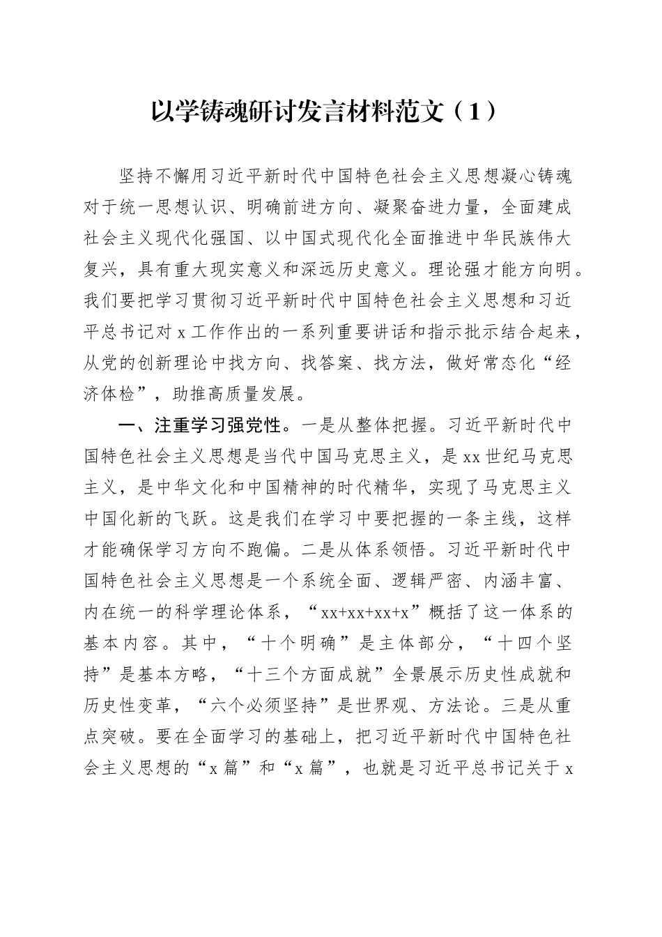 2篇以学铸魂研讨发言材料第二批主题教育学习心得体会231013_第1页