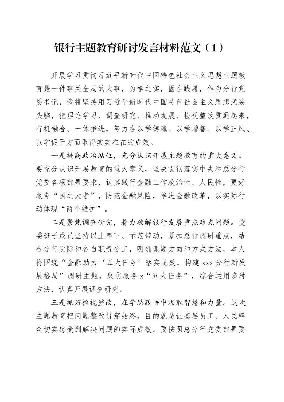 2篇银行第二批主题教育研讨发言材料学习心得体会_第1页