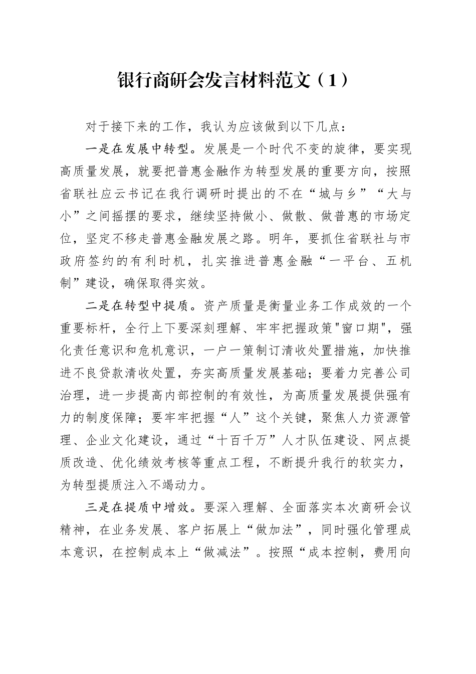 2篇银行商研会发言材料_第1页