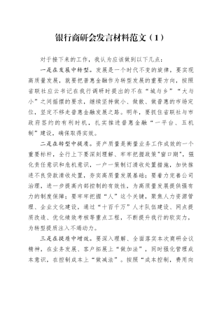 2篇银行商研会发言材料