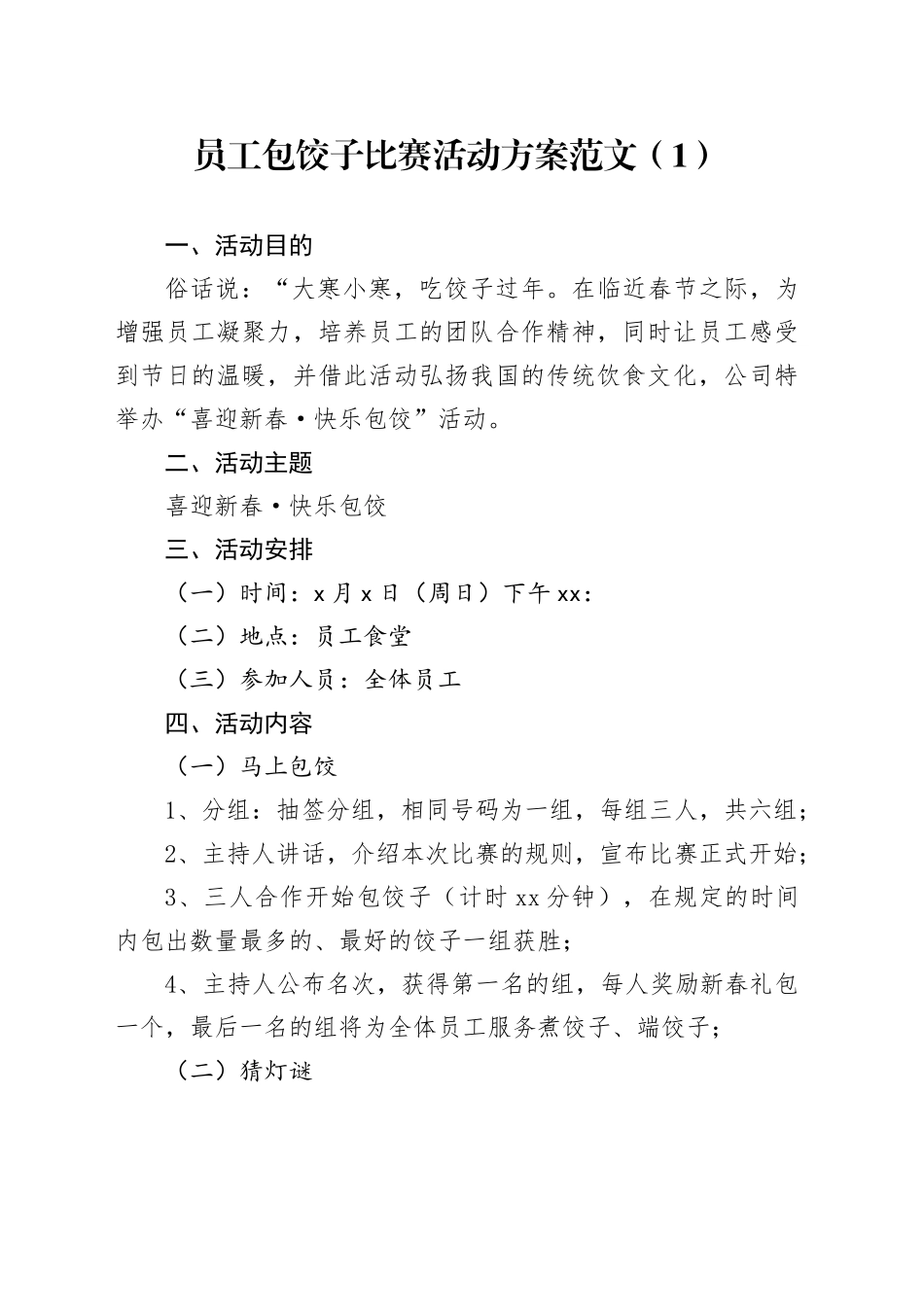 2篇员工包饺子比赛活动方案20231225_第1页
