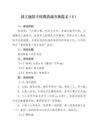 2篇员工包饺子比赛活动方案20231225