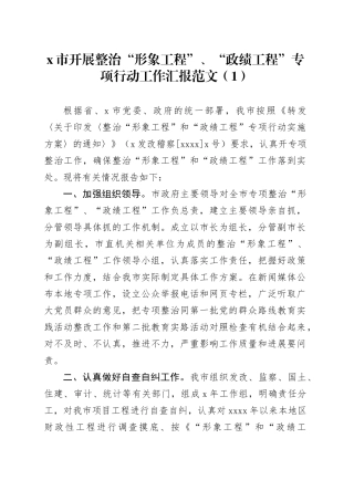 2篇整治形象工程政绩工程工作汇报总结报告20240115