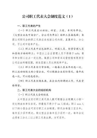 2篇职工代表大会工作制度公司企业医院