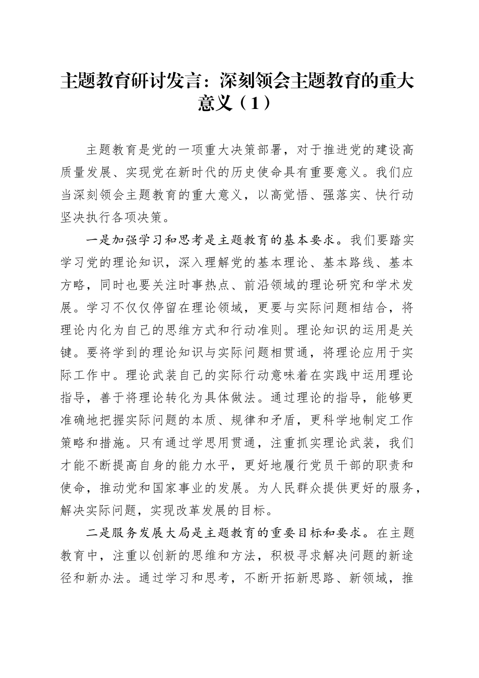 2篇主题教育研讨发言材料第二批次心得体会20231113_第1页