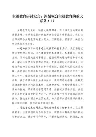 2篇主题教育研讨发言材料第二批次心得体会20231113