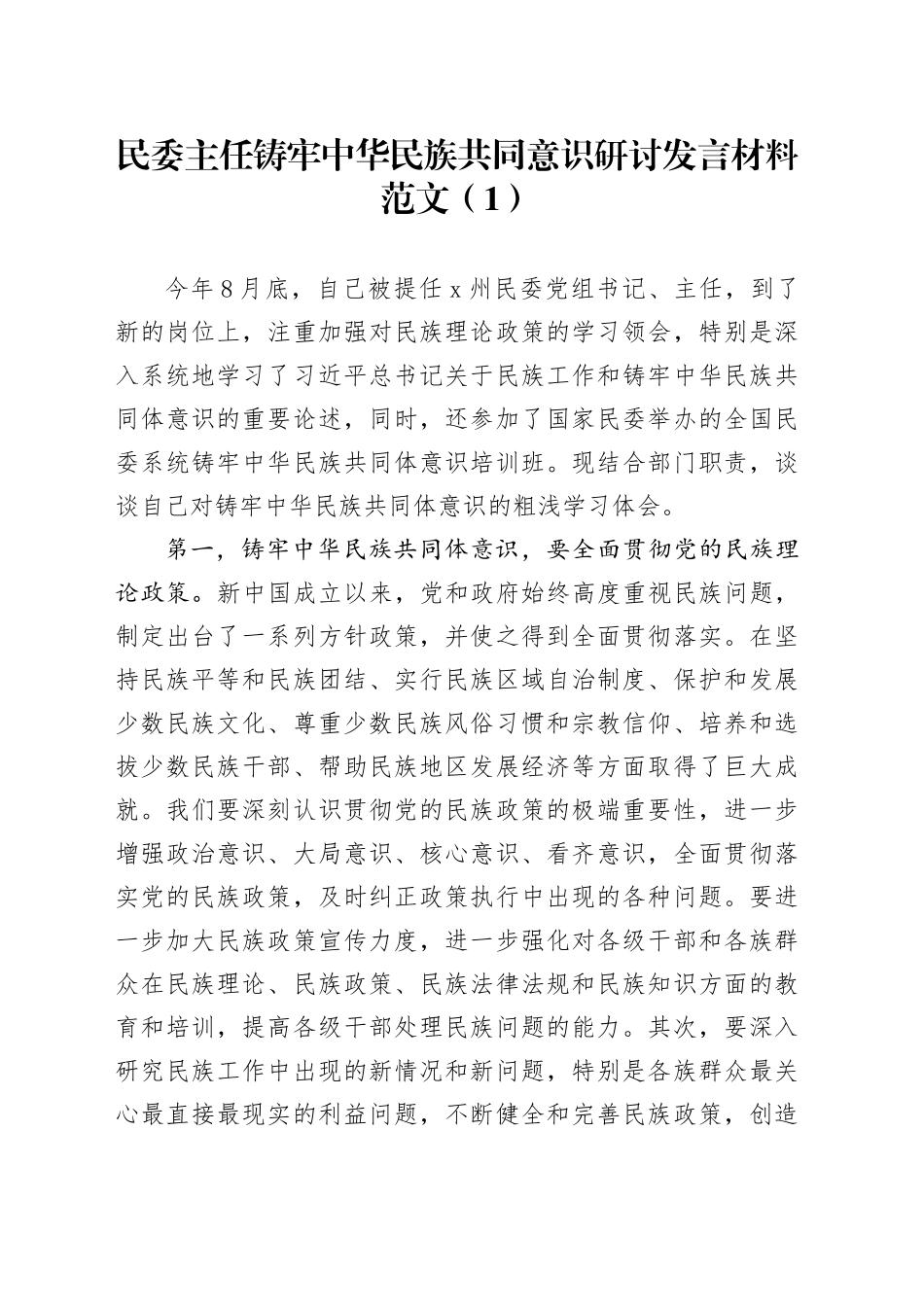2篇铸牢民族共同意识研讨发言材料民委主任纪委干部_第1页