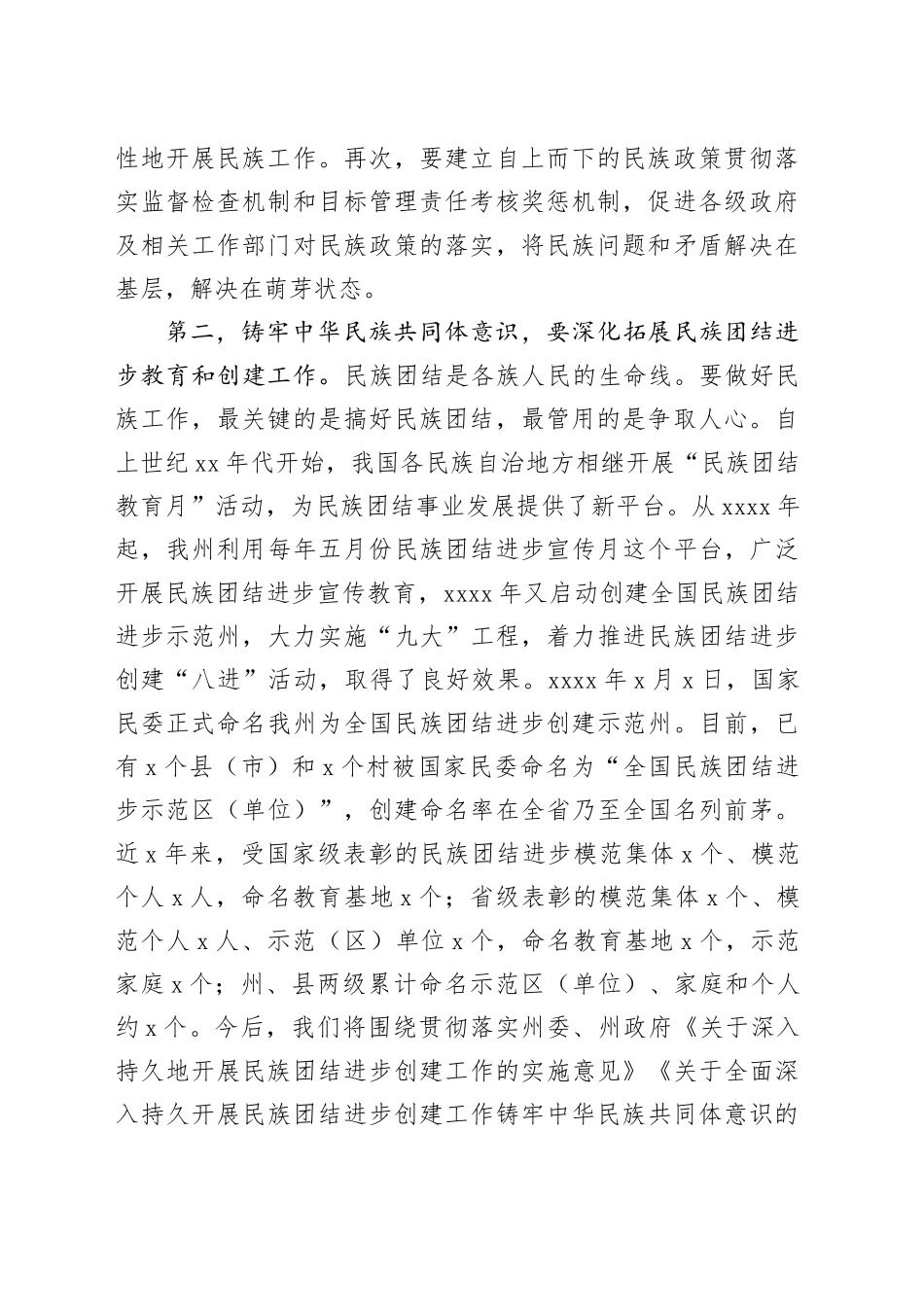 2篇铸牢民族共同意识研讨发言材料民委主任纪委干部_第2页