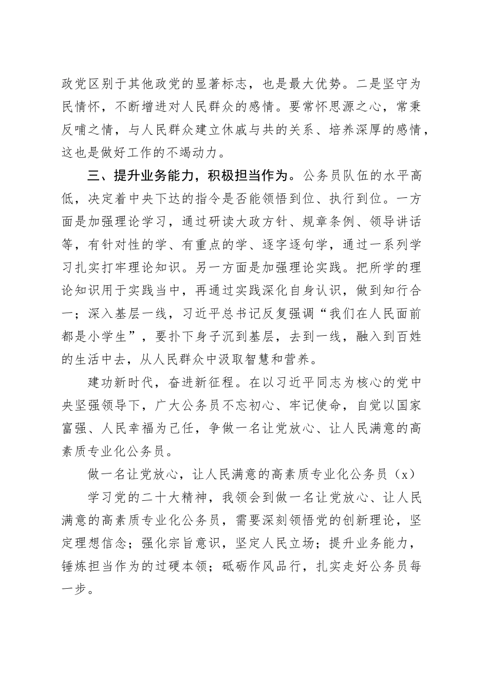 2篇做一名让党放心让人民满意的高素质专业化公务员研讨发言材料心得体会_第2页