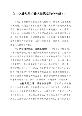 2篇做一名让党放心让人民满意的高素质专业化公务员研讨发言材料心得体会
