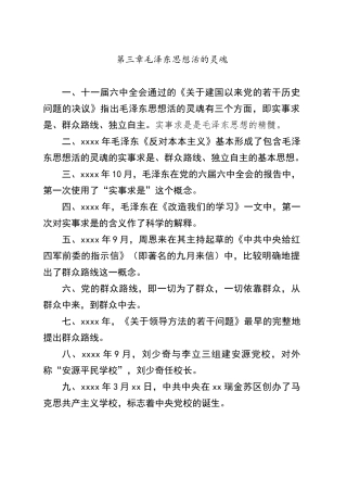 03毛泽东思想活的灵魂