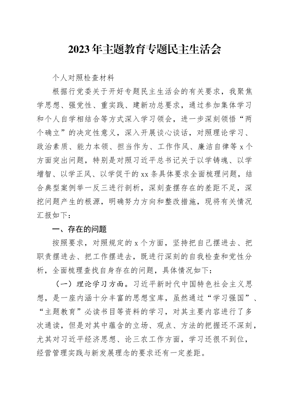 3.2023年主题教育专题民主生活会个人对照检查材料_第1页