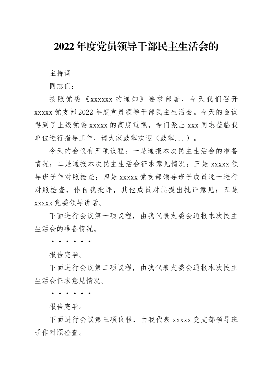 3.20230320民主生活会会主持稿_第1页