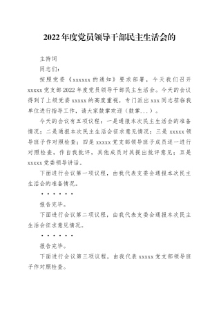 3.20230320民主生活会会主持稿