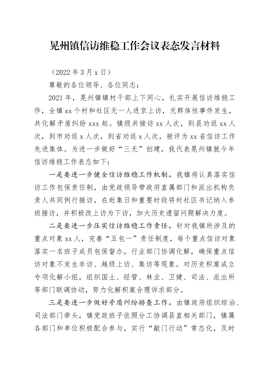 3_晃州镇信访维稳工作会议表态发言材料（0303）_第1页