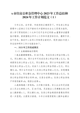 3篇2023年工作总结和2024年工作计划公积金管理中心市场监督管理商务局231124