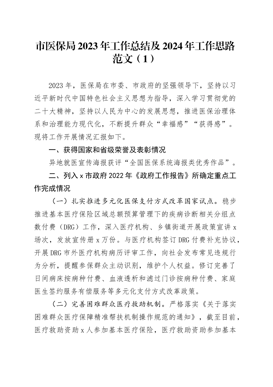 3篇2023年工作总结和2024年工作计划医保文旅体交通运输局231113_第1页