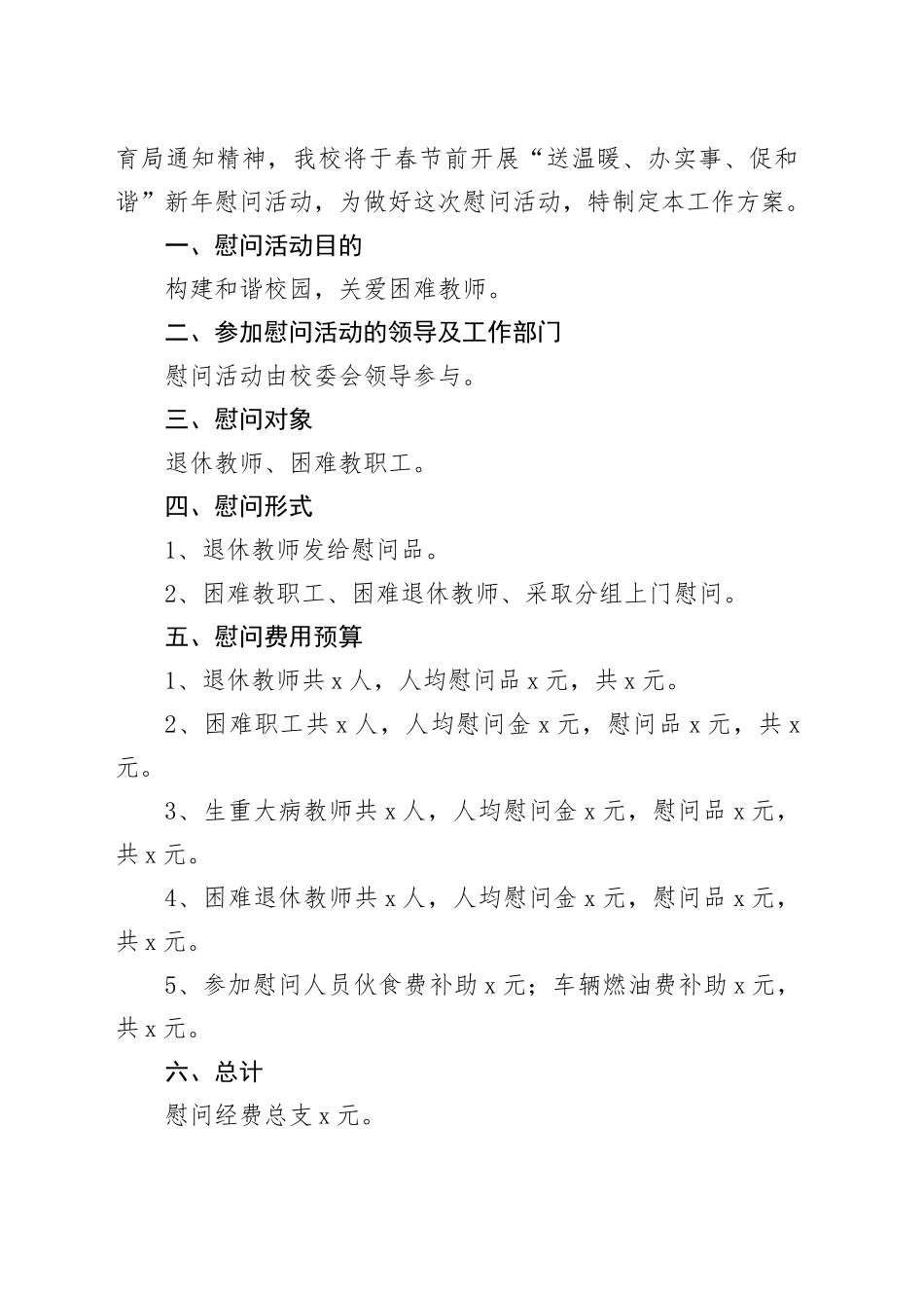 3篇春节慰问活动方案公司企业学校局_第2页