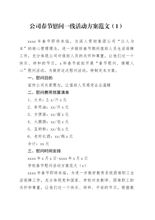3篇春节慰问活动方案公司企业学校局