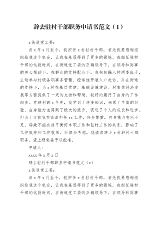 3篇辞去驻村干部职务申请书