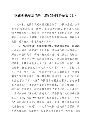 3篇党建引领基层治理工作经验材料20231103