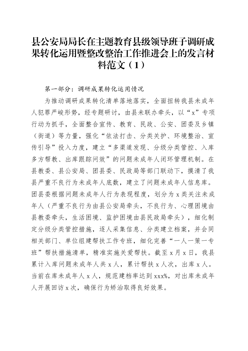 3篇第二批主题教育调研成果转化运用暨整改整治工作汇报局长副县长安20231222_第1页