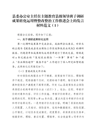 3篇第二批主题教育调研成果转化运用暨整改整治工作汇报县委办公室主任党委书记组织部部长政法委书记总结报告