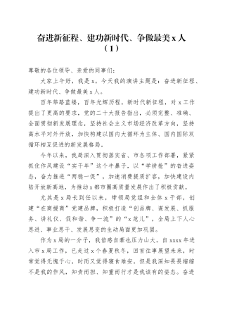 3篇奋进新征程建功新时代演讲稿含纪检干部