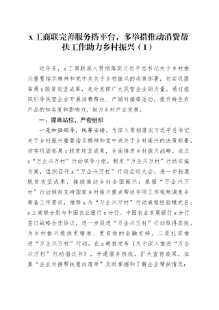 3篇工商联推动消费帮扶工作经验材料总结汇报报告